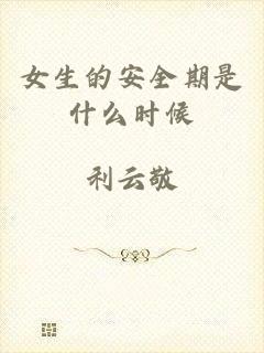 女生的安全期是什么时候