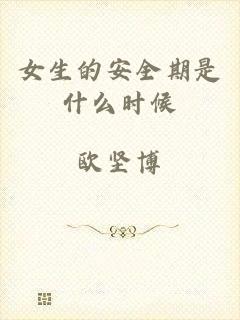 女生的安全期是什么时候