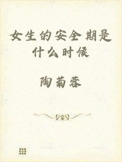 女生的安全期是什么时候