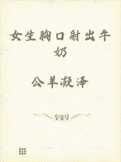 女生胸口射出牛奶