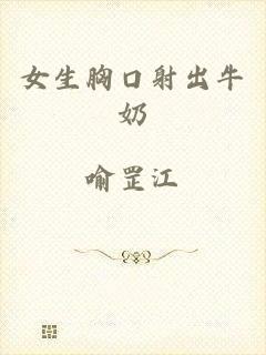 女生胸口射出牛奶