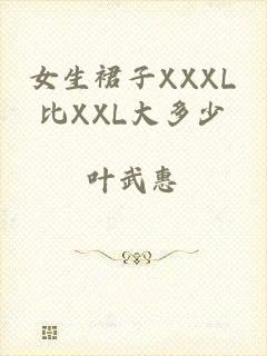 女生裙子XXXL比XXL大多少