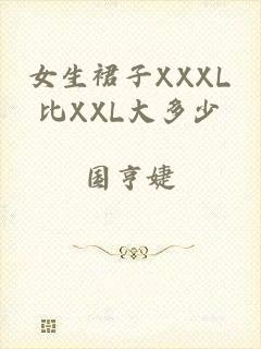 女生裙子XXXL比XXL大多少