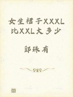 女生裙子XXXL比XXL大多少