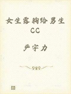 女生露胸给男生CC