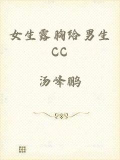 女生露胸给男生CC