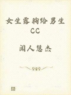 女生露胸给男生CC