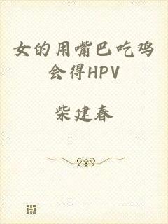 女的用嘴巴吃鸡会得HPV