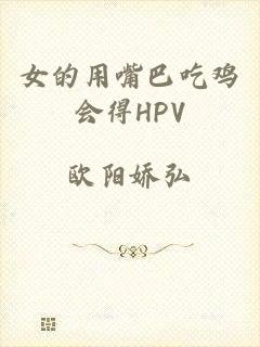 女的用嘴巴吃鸡会得HPV