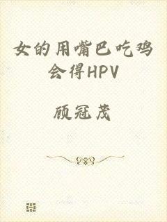 女的用嘴巴吃鸡会得HPV