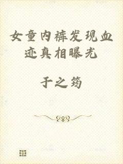 女童内裤发现血迹真相曝光