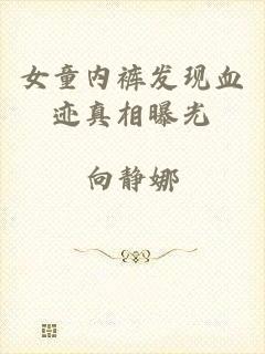 女童内裤发现血迹真相曝光