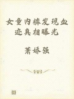 女童内裤发现血迹真相曝光