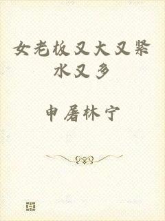 女老板又大又紧水又多