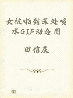 女被啪到深处喷水GIF动态图