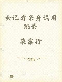 女记者亲身试用跳蛋