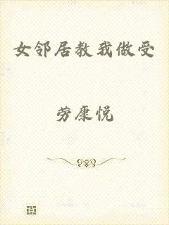 女邻居教我做受