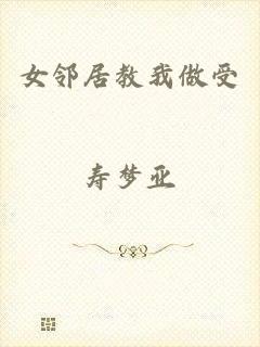 女邻居教我做受
