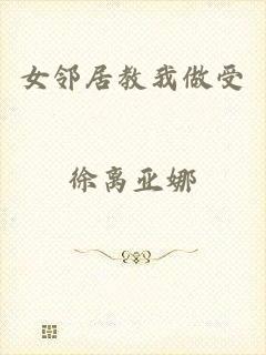 女邻居教我做受