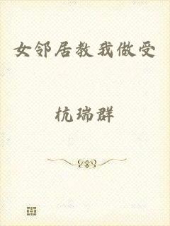 女邻居教我做受