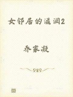 女邻居的滋润2