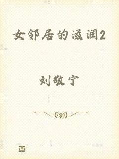女邻居的滋润2
