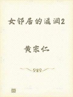 女邻居的滋润2