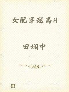 女配穿越高H