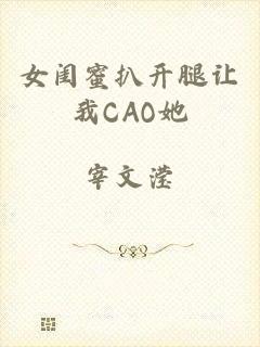 女闺蜜扒开腿让我CAO她