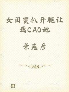 女闺蜜扒开腿让我CAO她