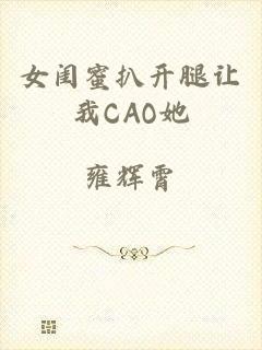 女闺蜜扒开腿让我CAO她