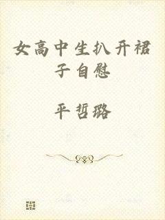 女高中生扒开裙子自慰
