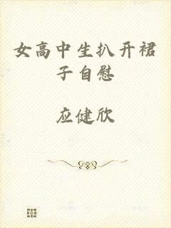 女高中生扒开裙子自慰