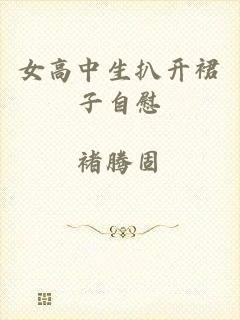 女高中生扒开裙子自慰