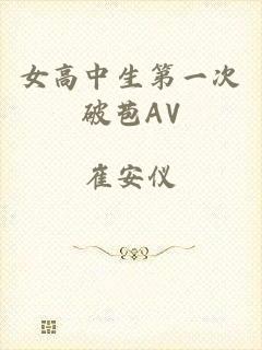 女高中生第一次破苞AV