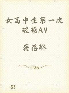 女高中生第一次破苞AV