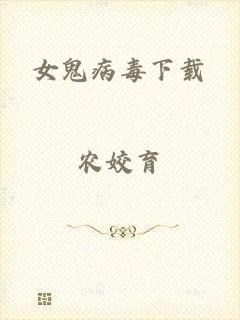 女鬼病毒下载