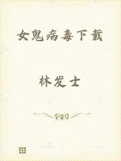 女鬼病毒下载