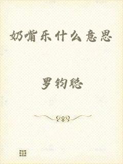 奶嘴乐什么意思