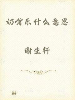 奶嘴乐什么意思