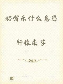 奶嘴乐什么意思