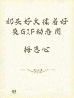 奶头好大揉着好爽GIF动态图