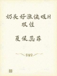 奶头好涨快吸H双性
