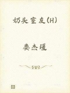 奶头室友(H)