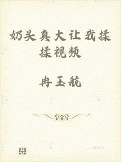 奶头真大让我揉揉视频