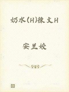 奶水(H)辣文H