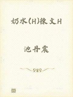 奶水(H)辣文H