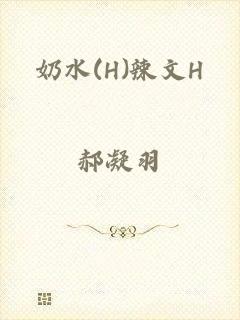 奶水(H)辣文H
