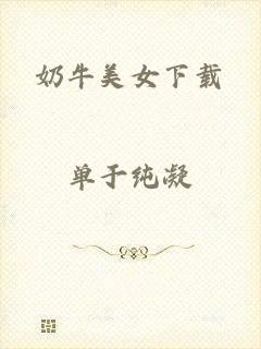 奶牛美女下载