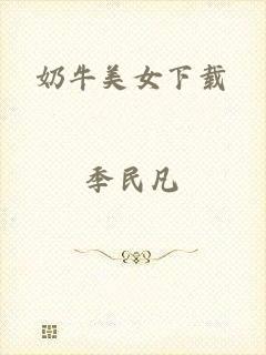 奶牛美女下载